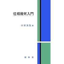 位相幾何学 (数学シリーズ) | 加藤 十吉 |本 | 通販 | Amazon